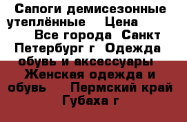 Сапоги демисезонные утеплённые  › Цена ­ 1 000 - Все города, Санкт-Петербург г. Одежда, обувь и аксессуары » Женская одежда и обувь   . Пермский край,Губаха г.